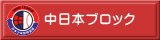 中日本ブロック