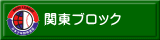 関東ブロック